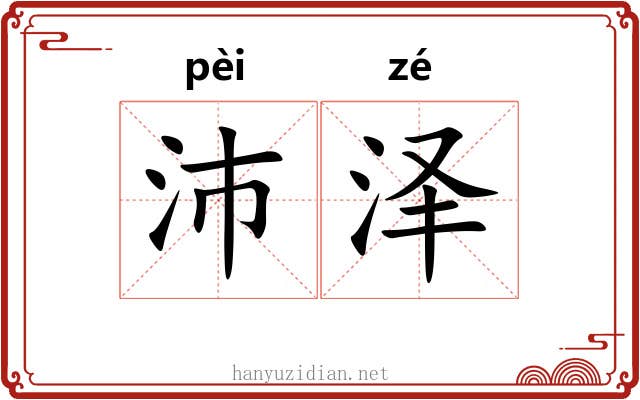 沛泽 沛泽