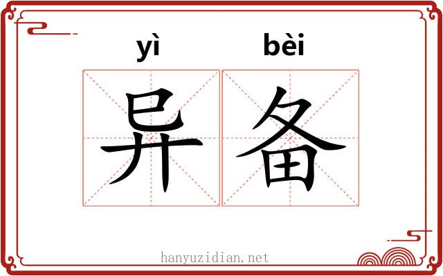 异备 异备