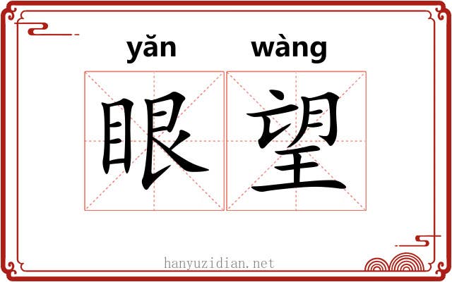 眼望 眼望