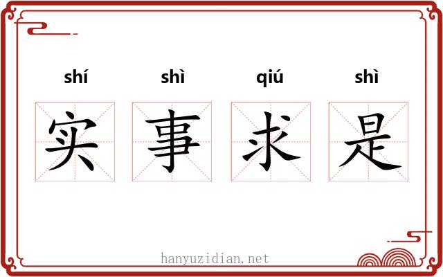 实事求是 实事求是
