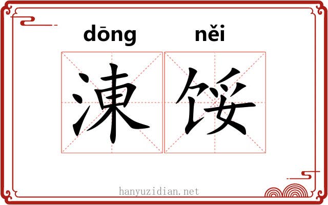 涷馁