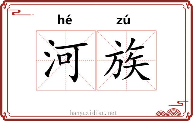 河族