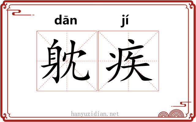 躭疾