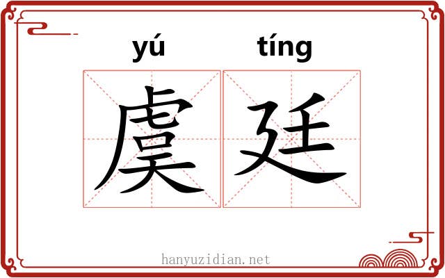 虞廷 虞廷