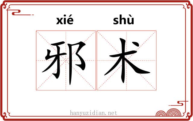 邪术