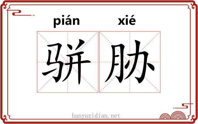 骈胁 骈胁