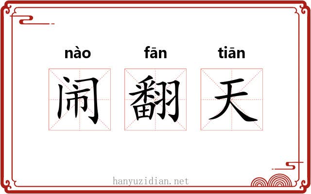 闹翻天 闹翻天