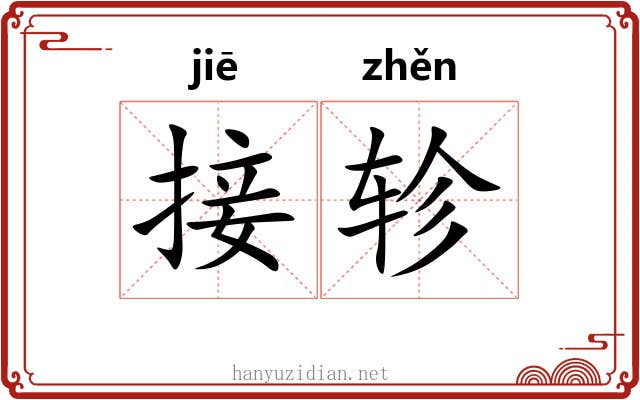 接轸 接轸