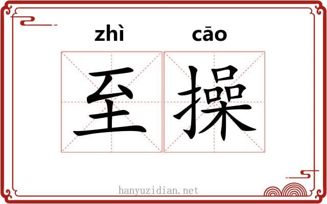 至操