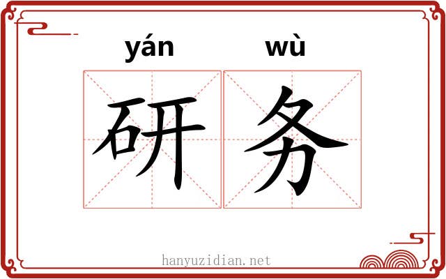 研务