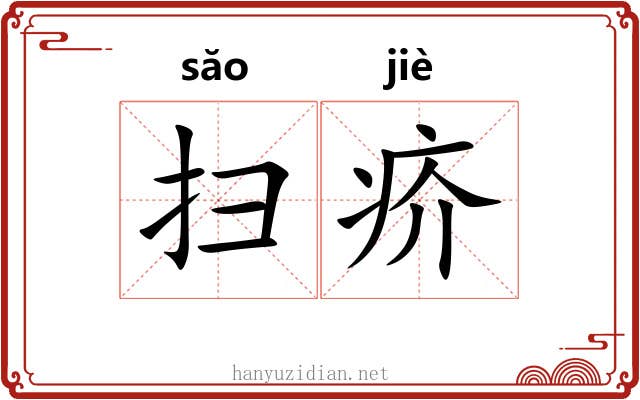 扫疥