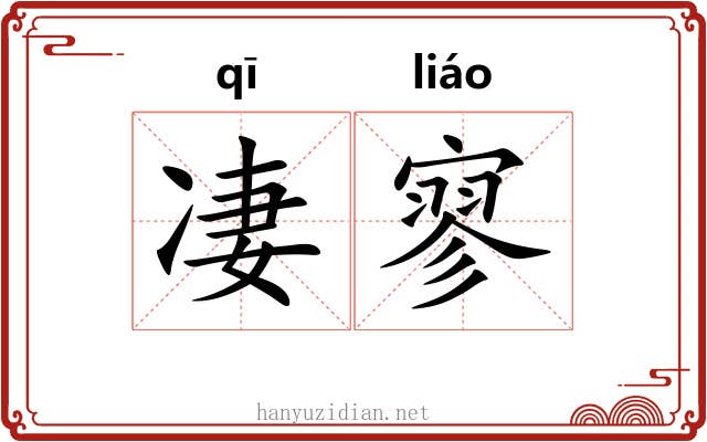 凄寥