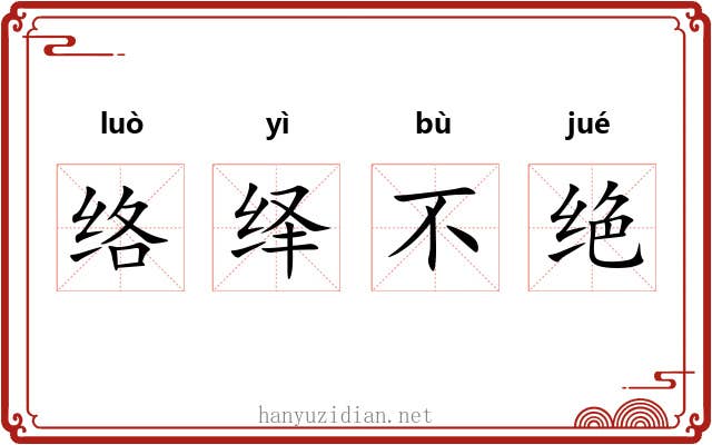 络绎不绝 络绎不绝