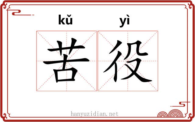 苦役