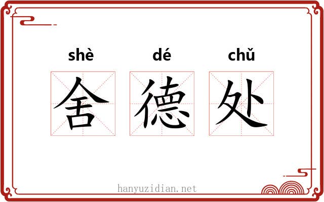 舍德处 舍德处