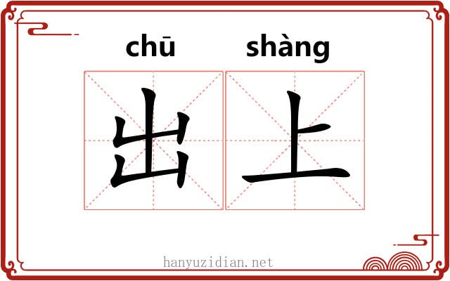 出上 出上