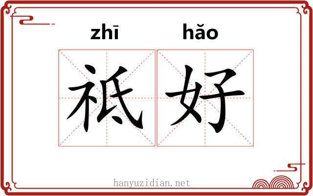祗好