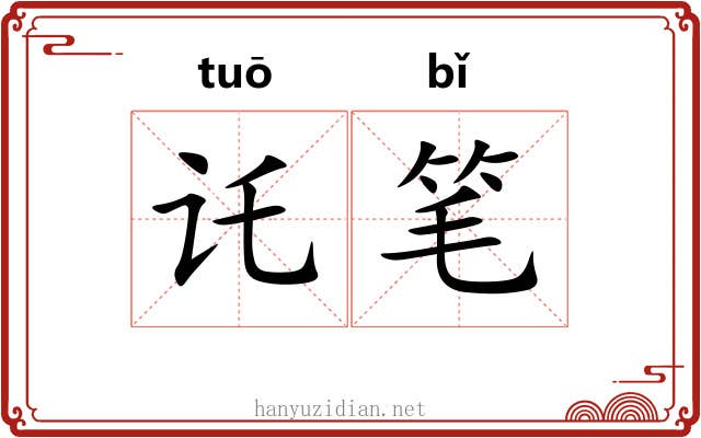 讬笔