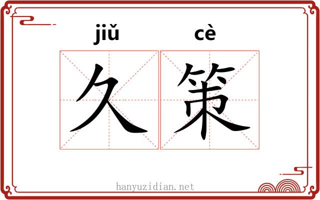 久策 久策