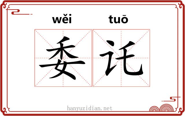 委讬 委讬