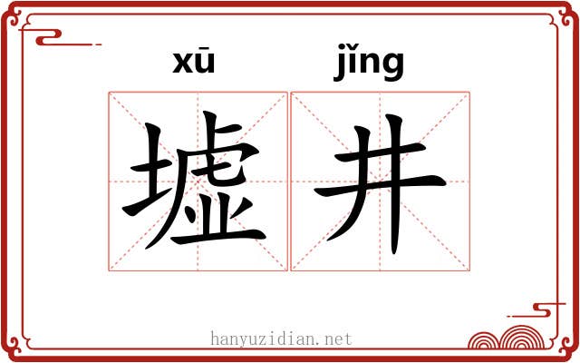 墟井