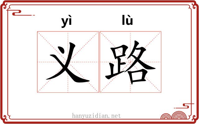 义路 义路