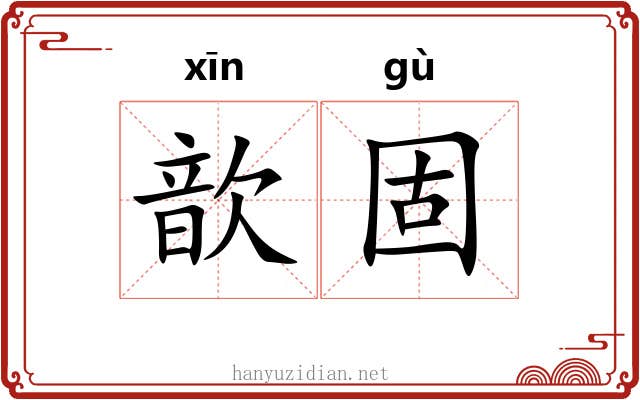 歆固