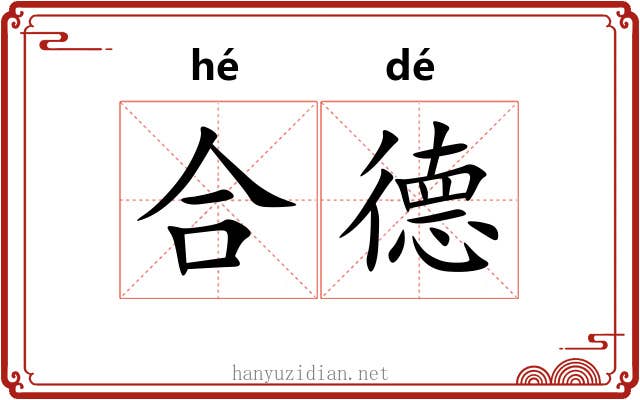 合德 合德