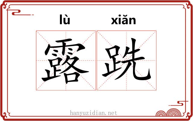 露跣