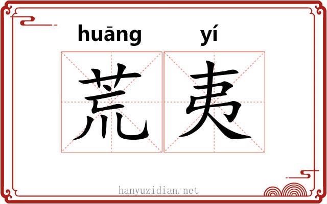 荒夷 荒夷