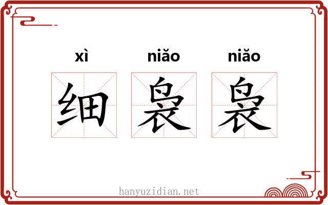 细袅袅 细袅袅