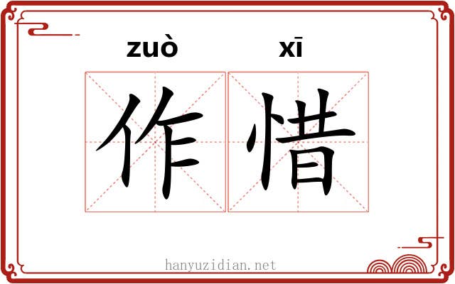 作惜 作惜