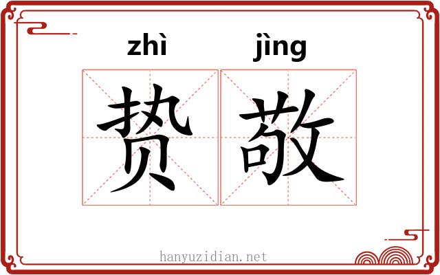 贽敬