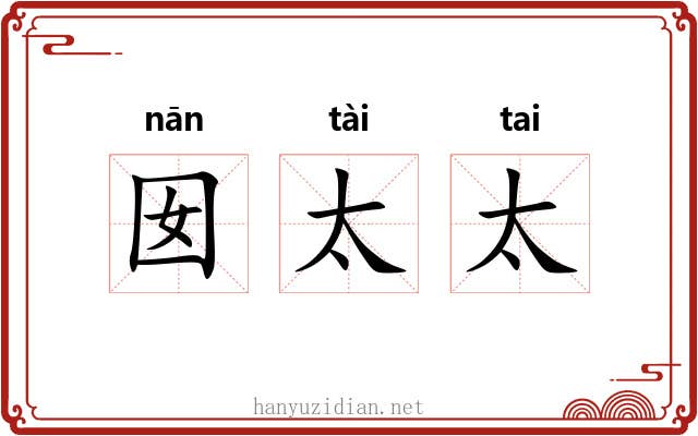 囡太太