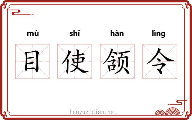 目使颔令 目使颔令
