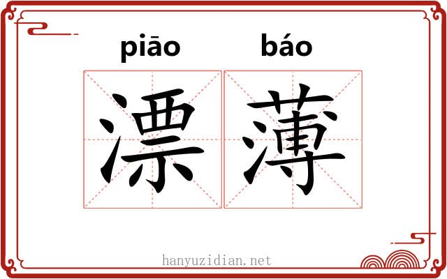 漂薄 漂薄