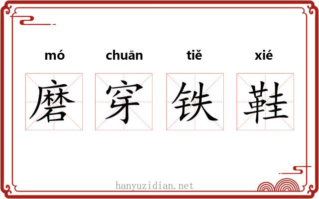 磨穿铁鞋