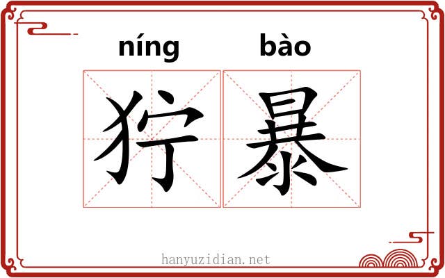 狞暴 狞暴