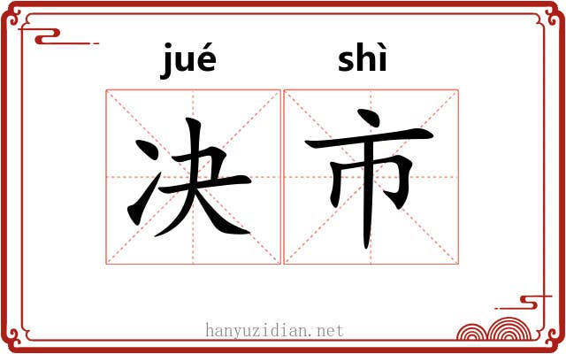 决市