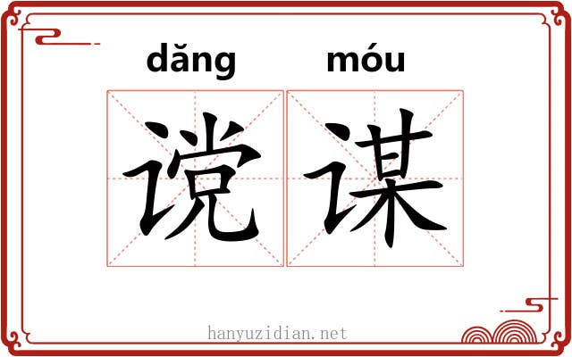 谠谋