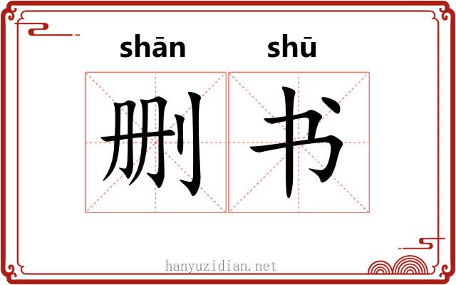 删书 删书