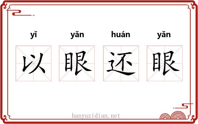 以眼还眼