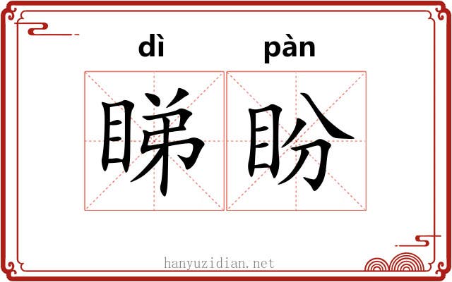 睇盼