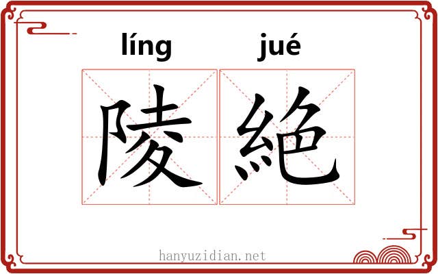 陵絶