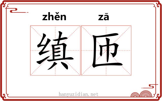 缜匝