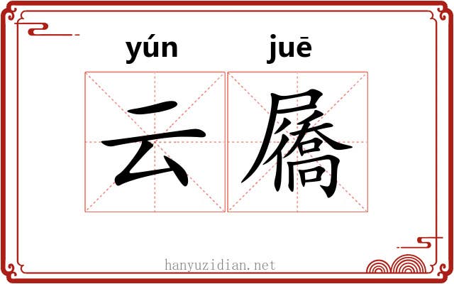 云屩