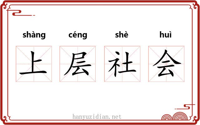 上层社会 上层社会