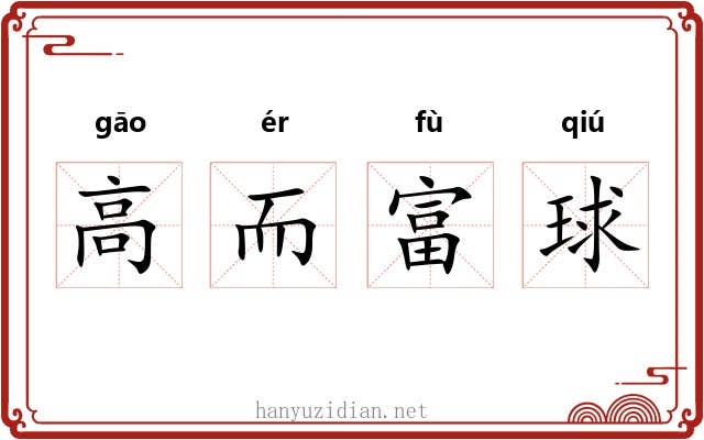 高而富球