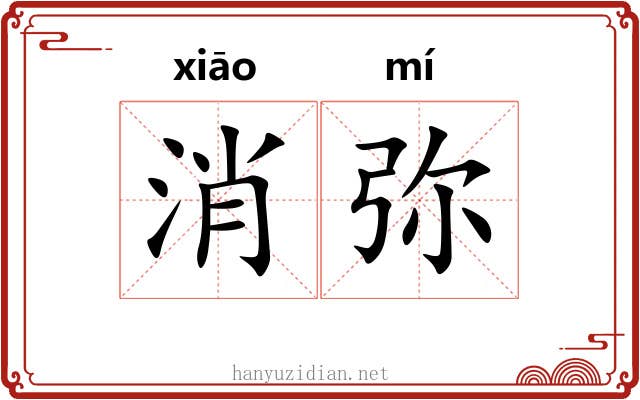 消弥 消弥