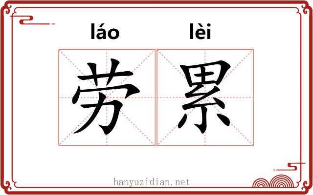 劳累
